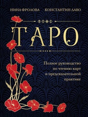 cover image of Таро. Полное руководство по чтению карт и предсказательной практике